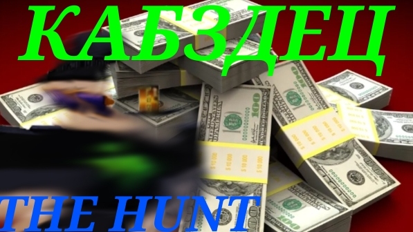 [THE HUNT] МЕНЯ ЗАСКАМИЛИ ДРУЗЬЯ ЧТОБ Я УМИРАЛ В ЭТОЙ ИГРЕ