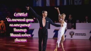 САМБА "Солнечный день" ИМПРОВИЗАЦИЯ композитор Виктор Анохин #бальныетанцы #anokhinpiano #viktorjazz