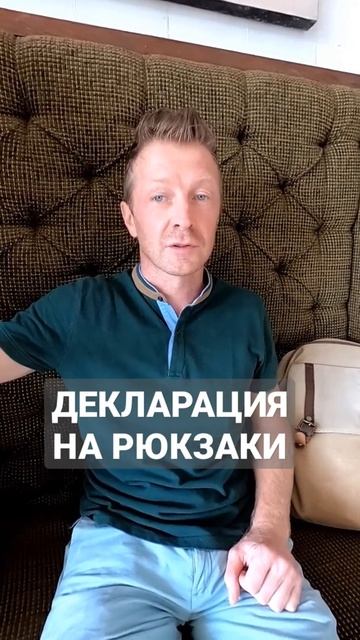 Декларация на рюкзак смотреть онлайн