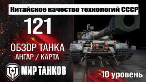 121 обзор танка Китая | оборудование 121 бронирование | перки 121 мир танков