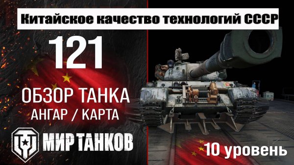 121 обзор танка Китая | оборудование 121 бронирование | перки 121 мир танков