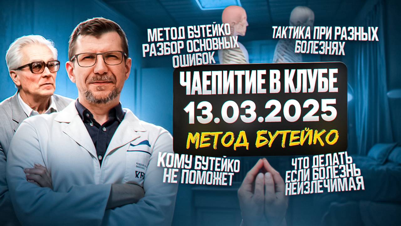 Чаепитие Бутейковцев смотреть онлайн