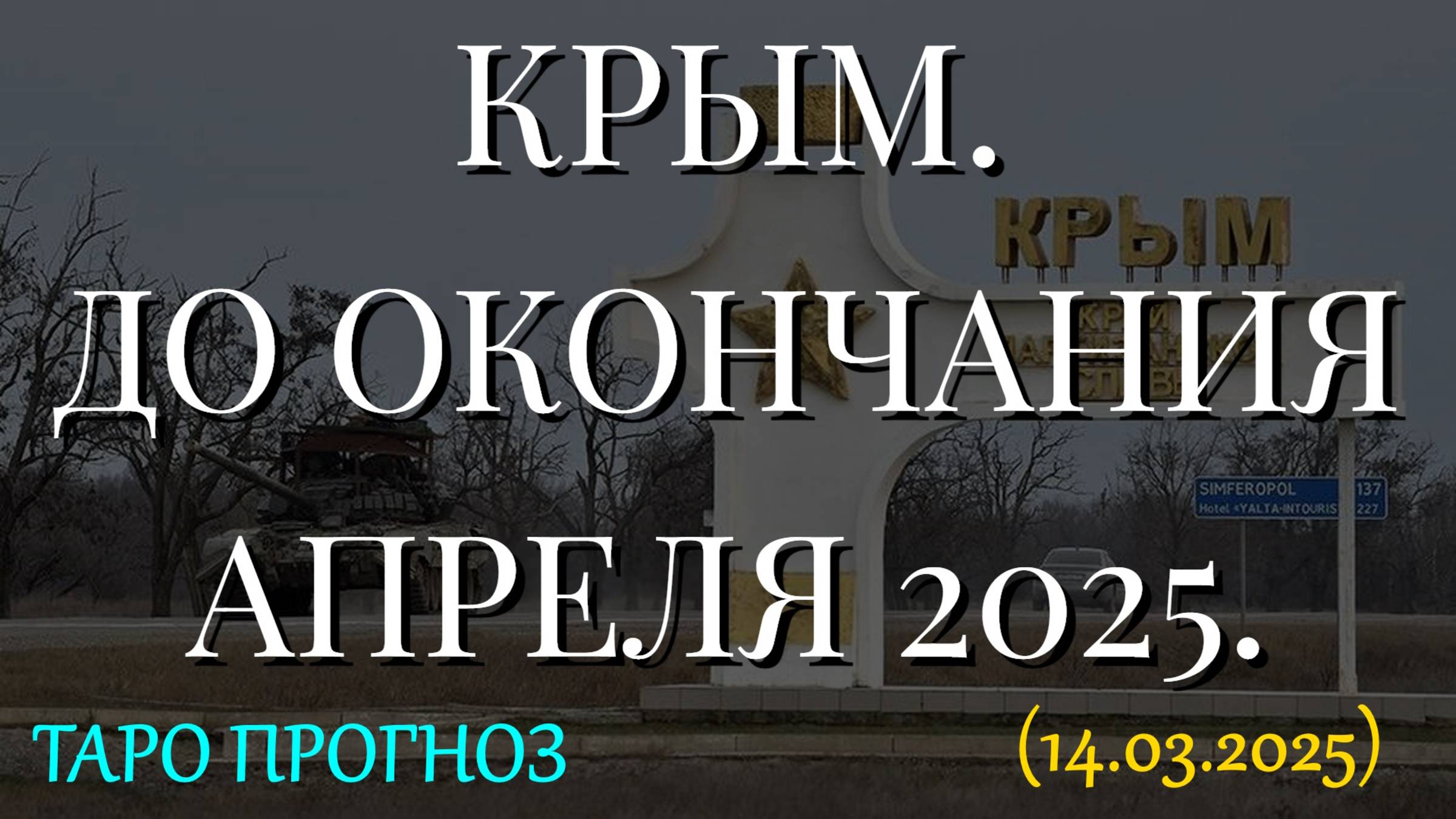 КРЫМ. ДО ОКОНЧАНИЯ АПРЕЛЯ 2025. (14.03.2025. ТАРО) смотреть онлайн