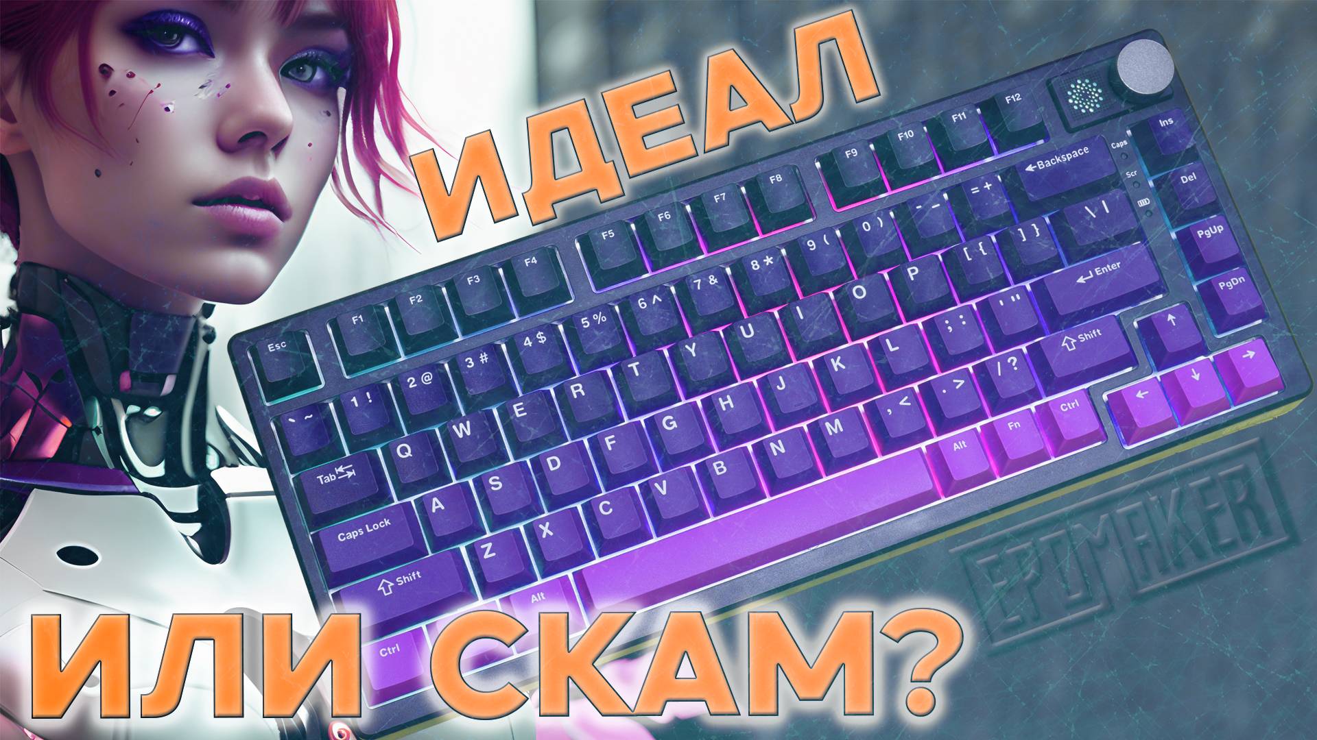 🔎Поиск ИДЕАЛЬНОЙ клавиатуры: Epomaker HE75 Mag — 🧲МАГНИТНЫЙ претендент смотреть онлайн