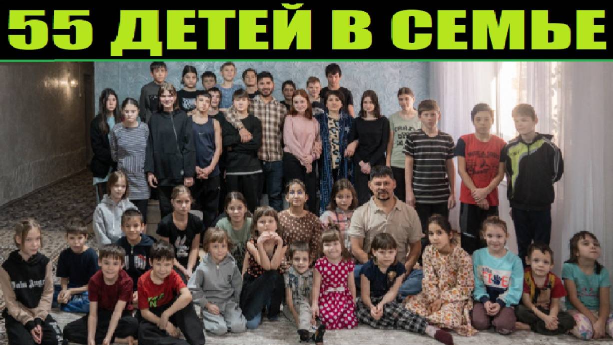 САМАЯ МНОГОДЕТНАЯ СЕМЬЯ КАЗАХСТАНА. 55 ДЕТЕЙ смотреть онлайн