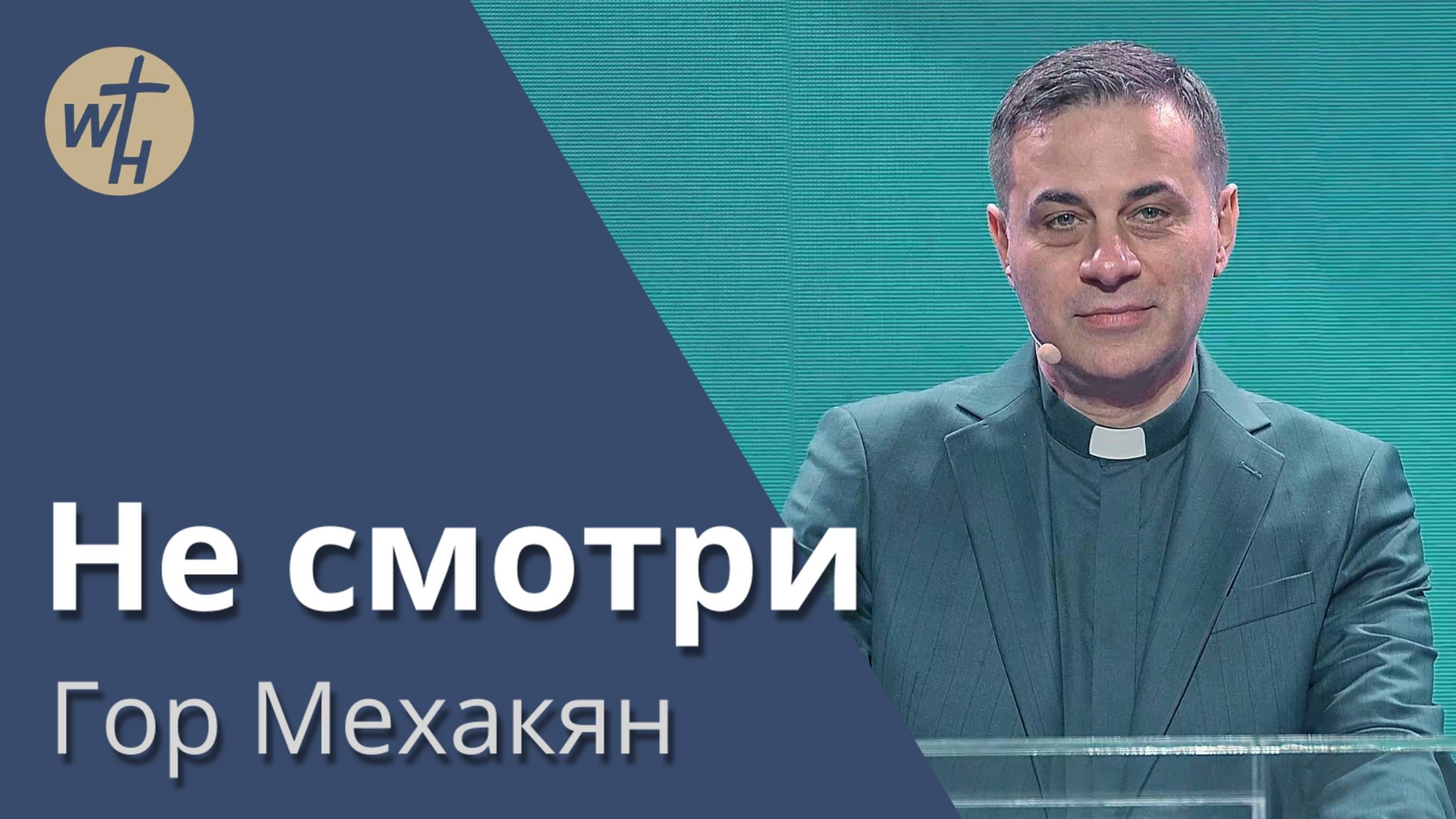 Гор Мехакян / Не смотри / 01.02.2025 смотреть онлайн