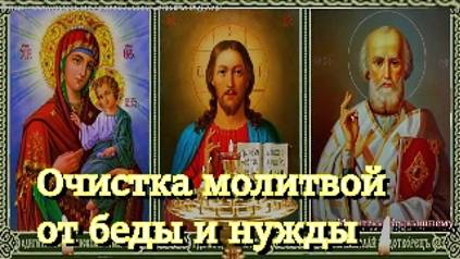 Очистка молитвой от беды и нужды смотреть онлайн
