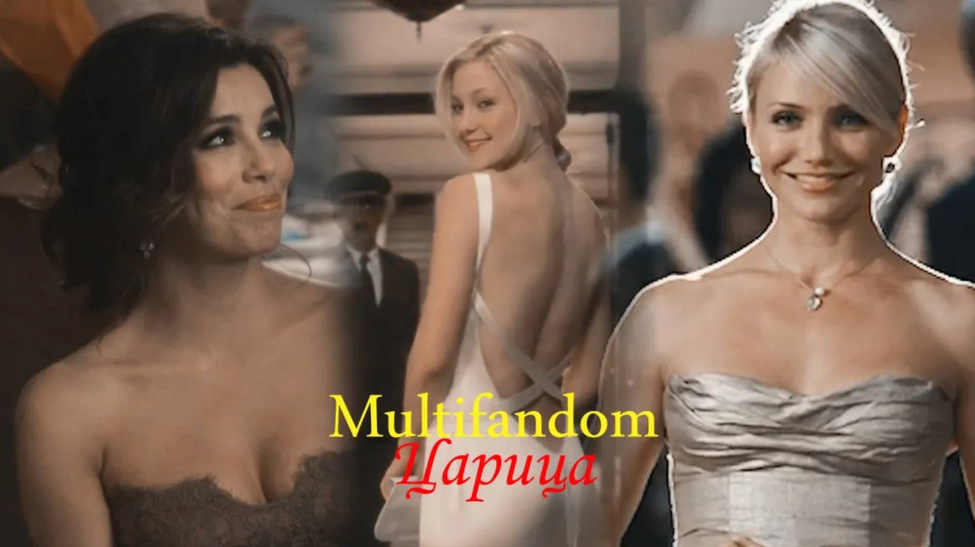 Multifandom II Царица