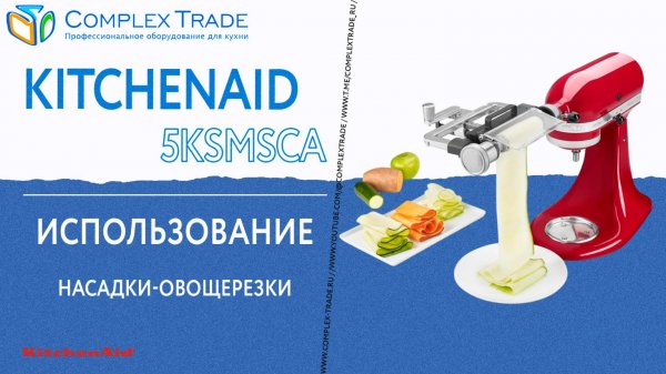 KitchenAid 5KSMSCA - Использование насадки-овощерезки