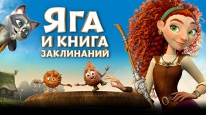 Яга и книга заклинаний — Русский трейлер (мультфильм 2023)
