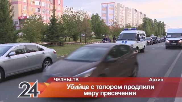 Убийце с топором в Челнах продлили меру пресечения смотреть онлайн