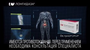 Лонгидаза® при простатите