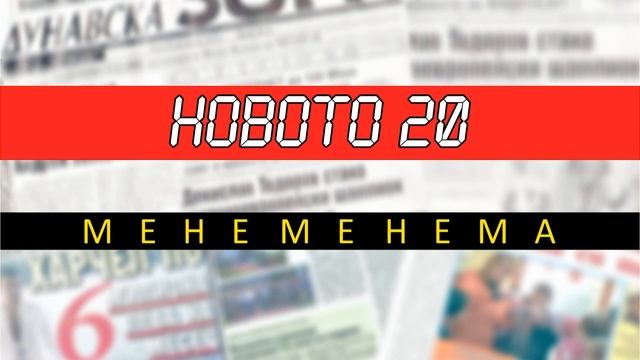 НОВОТО 20 - МЕНЕ МЕ НЕМА (ПРОД. ОТ DVN) смотреть онлайн