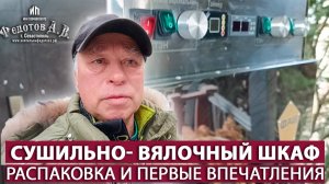 Сушильно-вялочный шкаф. Ожидания оправдались!  ИП Федотов А.В.