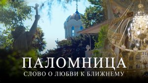 Слово о любви к ближнему |  Часть 2 | 4 серия | Паломница | Спасенный сезон