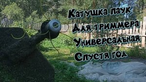 Катушка паук для триммера универсальная спустя год использования .