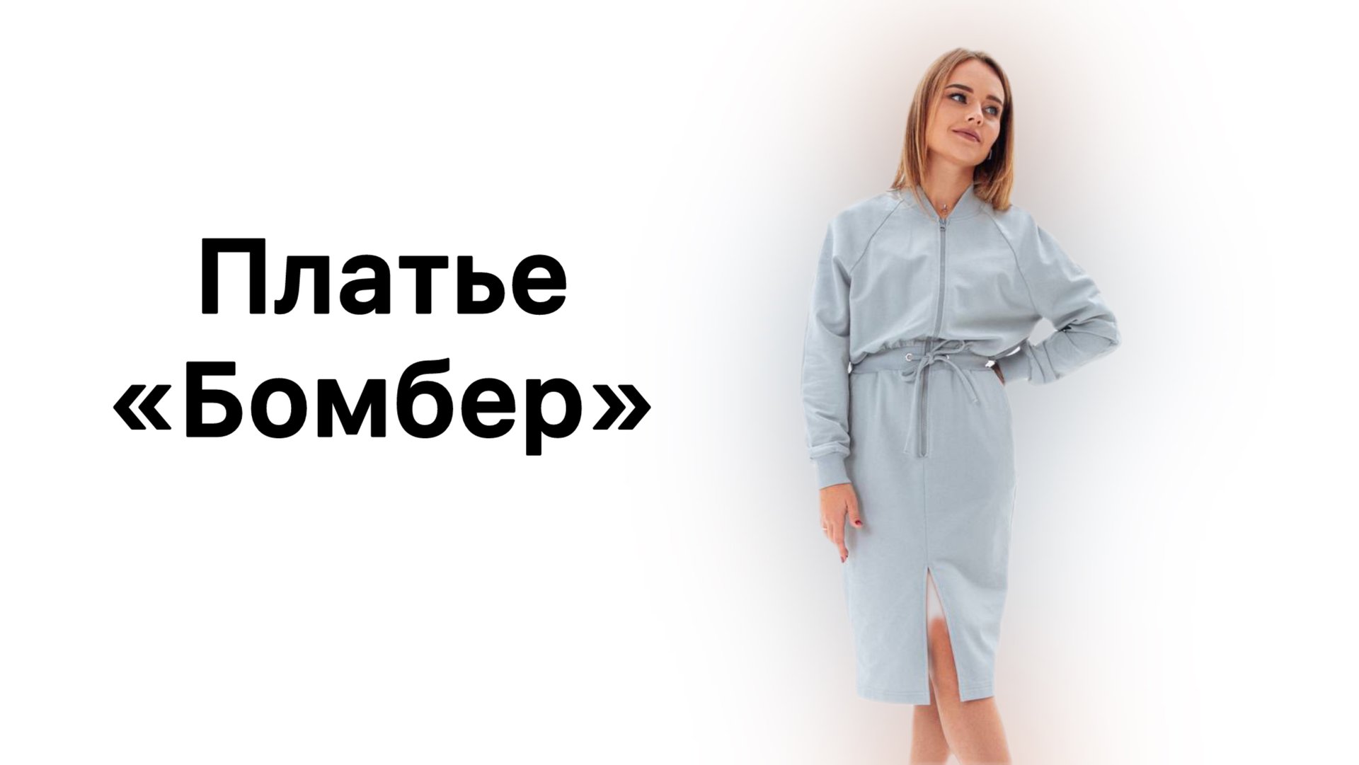 Как сшить платье «Бомбер»