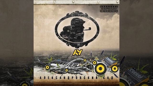 Александр Удутый (Главные Герои) — Александровский Сад (2010) смотреть онлайн