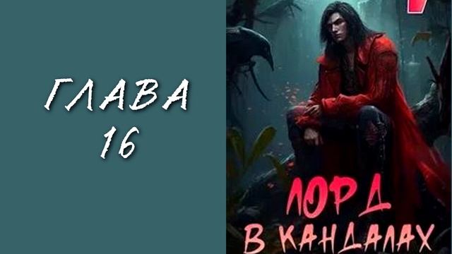 Добрым демоном и револьвером 5. Лорд в кандалах Главы 13 - 18 смотреть онлайн