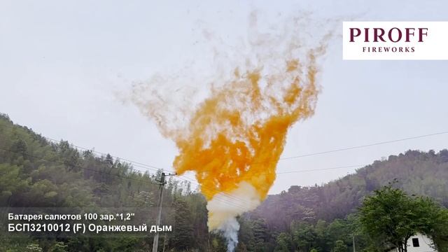 Дневной салют веерный Оранжевый дым БСП3210012-О 100 залпов 1,2 дюйма смотреть онлайн