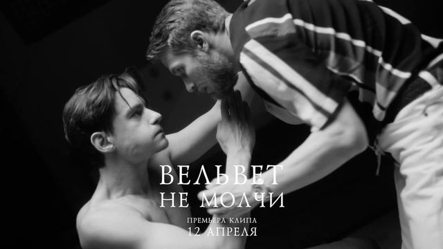 Вельвет — Не молчи (тизер) смотреть онлайн