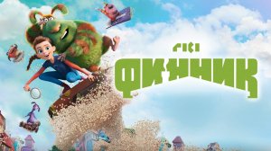 Финник — Русский трейлер (мультфильм 2022)
