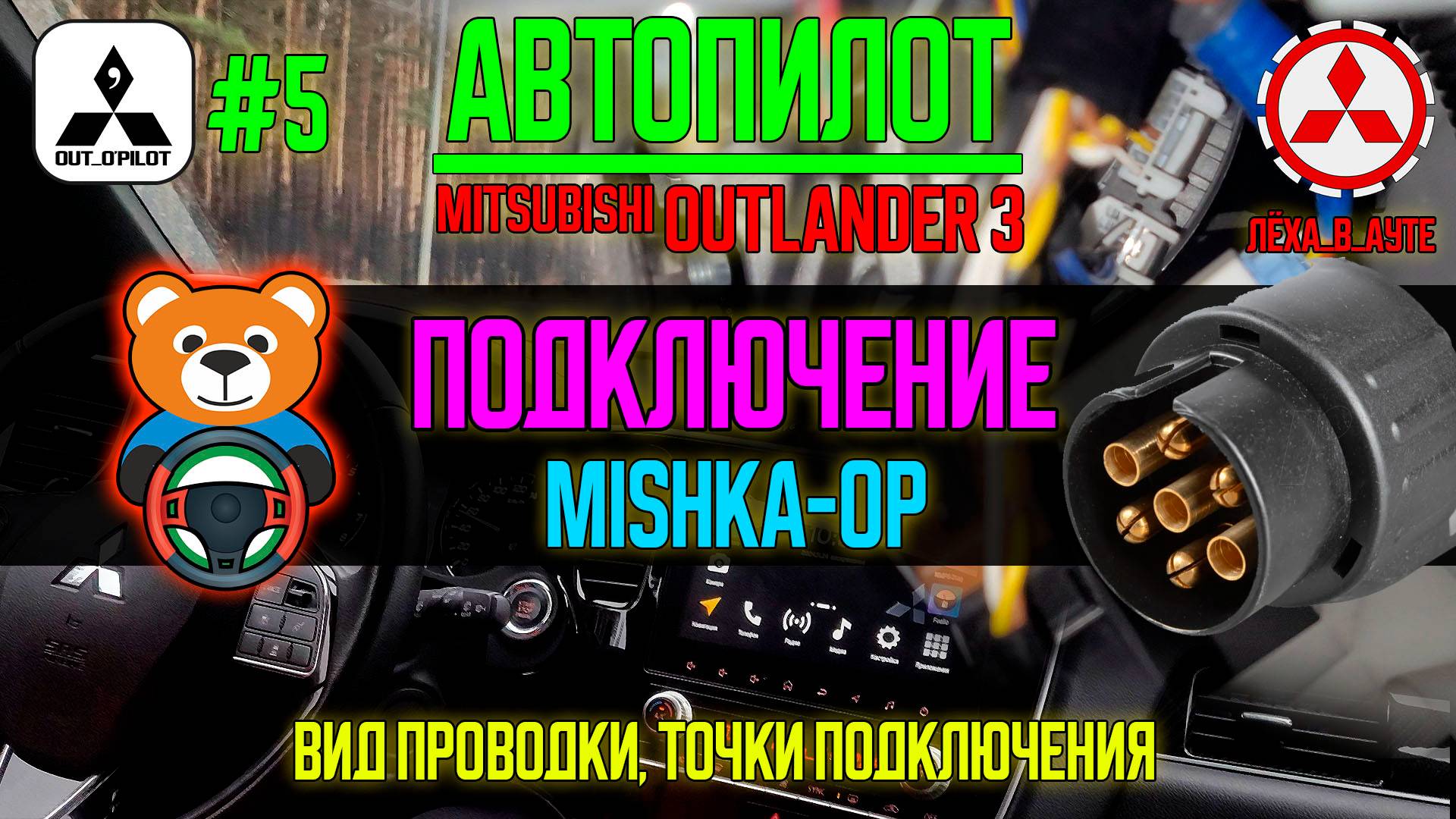 Автопилот #5 - Подключение Mishka-OP / Mishka-OP in OpenPilot for Mitsubishi Outlander 3 смотреть онлайн