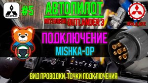Автопилот #5 - Подключение Mishka-OP  / Mishka-OP in OpenPilot for Mitsubishi Outlander 3