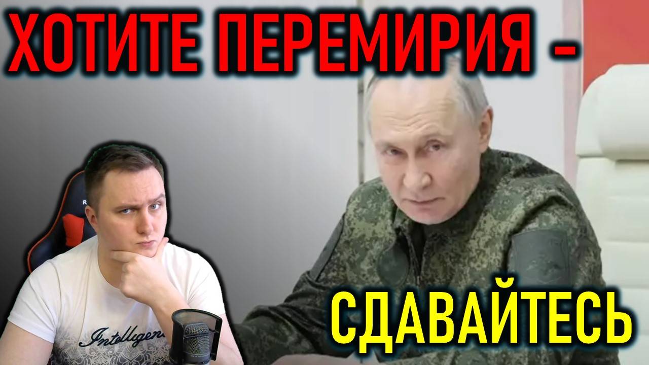 Курский котёл, условия перемирия, Трамп как Зеленский