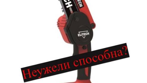 Обзор цепная мини пила ДМ Elitech 206К