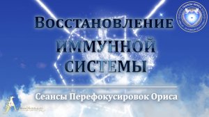 Сеанс на восстановление ИММУННОЙ СИСТЕМЫ (Сеанс 30). Орис Орис