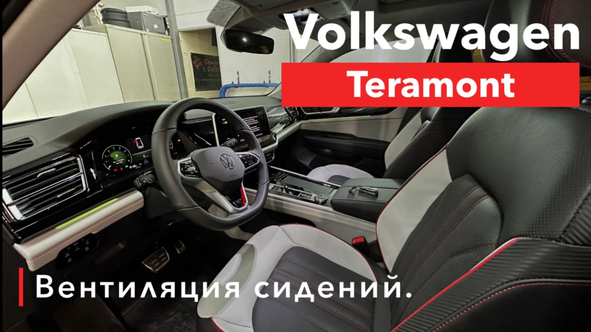 Volkswagen Teramont Вентиляция сидений
