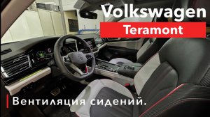 Volkswagen Teramont Вентиляция сидений