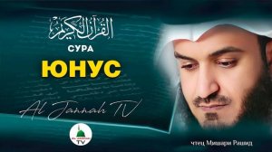 СУРА ЮНУС КРАСИВОЕ ЧТЕНИЕ КОРАНА МИШАРИ РАШИД #10