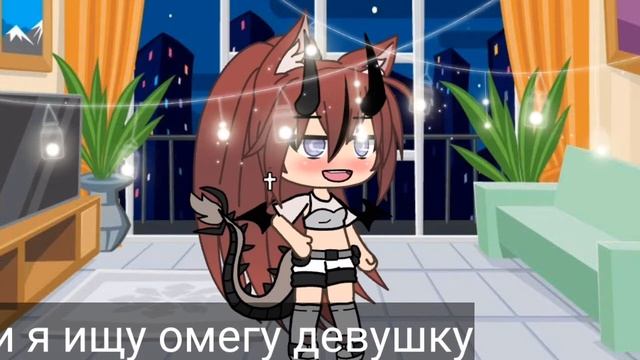 новая гача туберша? ищу Девушку омегу) смотреть онлайн