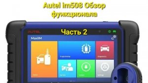 Autel im508 обзор функционала. Часть 2