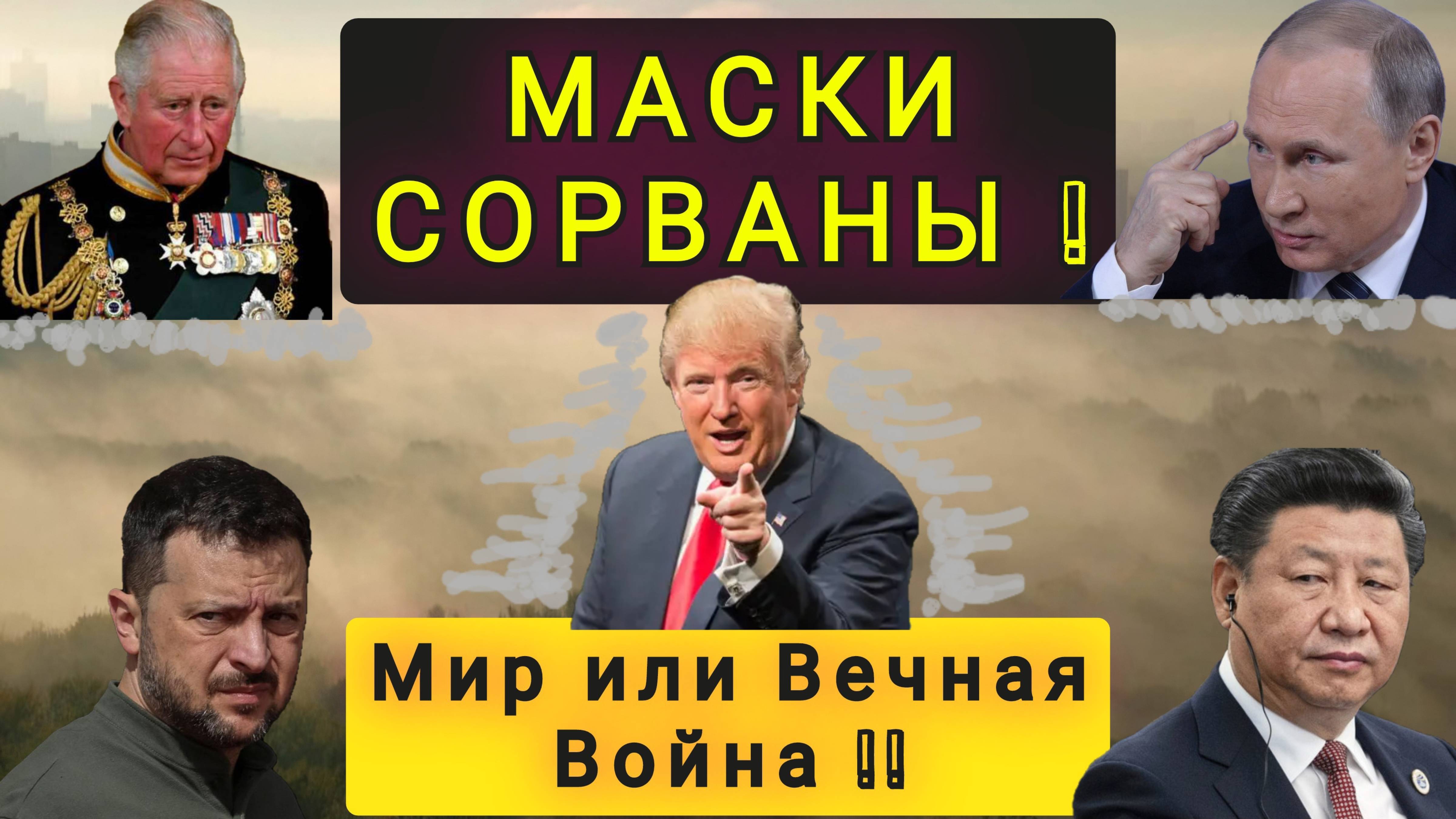 ВЕСЬ МИР ПРОТИВ ТРАМПА !!! ПОЧЕМУ ТАК ?? смотреть онлайн