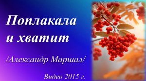 Поплакала и хватит /Александр Маршал. Видео 2015 г./