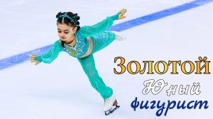 Победа в Юном фигуристе! Переход на 3 юношеский в 5 лет!!! Соревнования по фигурному катанию