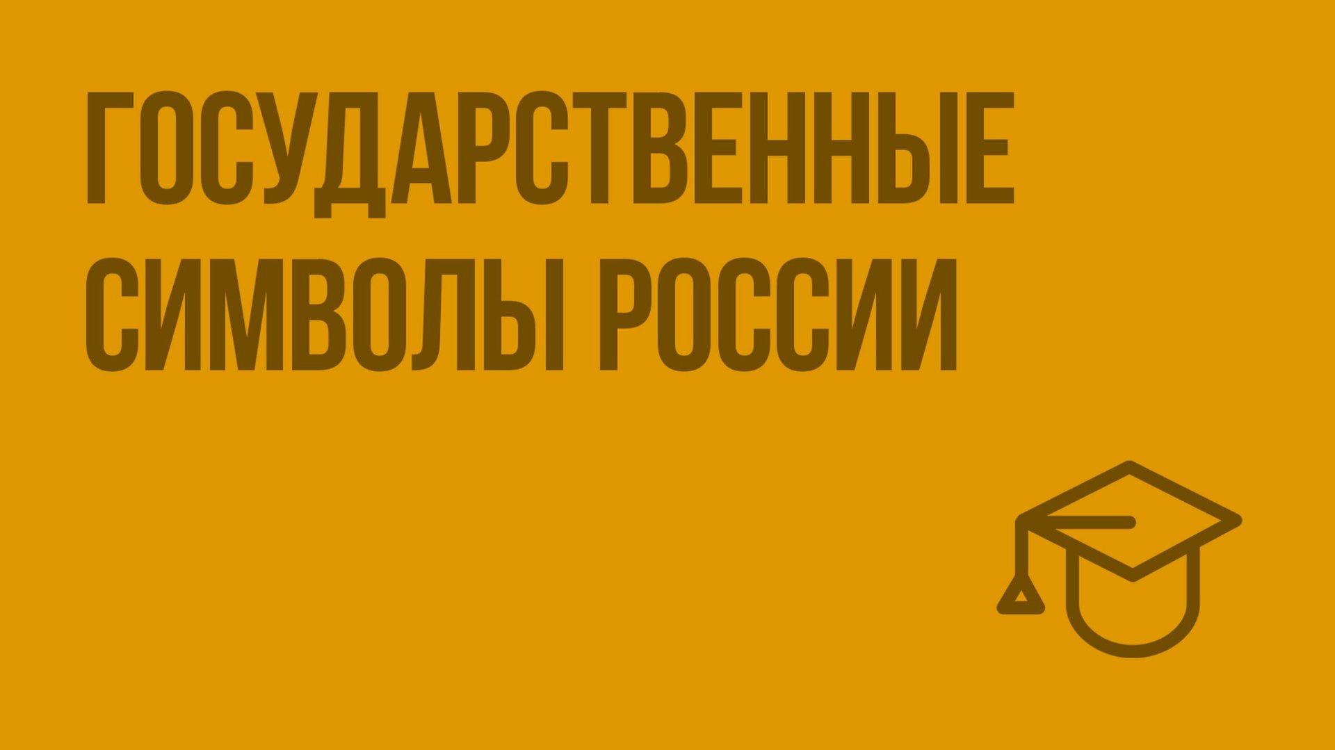 Государственные символы России. Видеоурок по обществознанию 5 класс смотреть онлайн