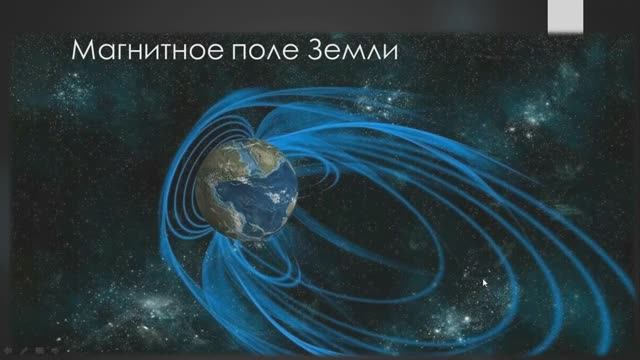магнитное поле Земли смотреть онлайн