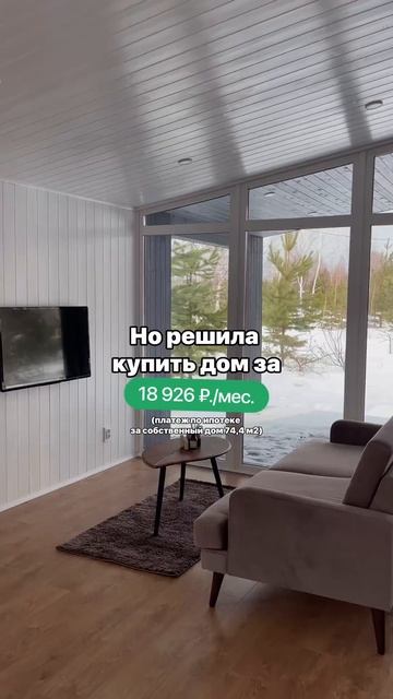 Готовый дом 74,4 м2 за 18 926₽ в месяц по ипотеке Сбербанка! смотреть онлайн