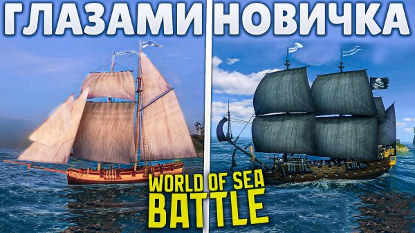 World Of Sea Battle глазами новичка в 2025 году | WOSB