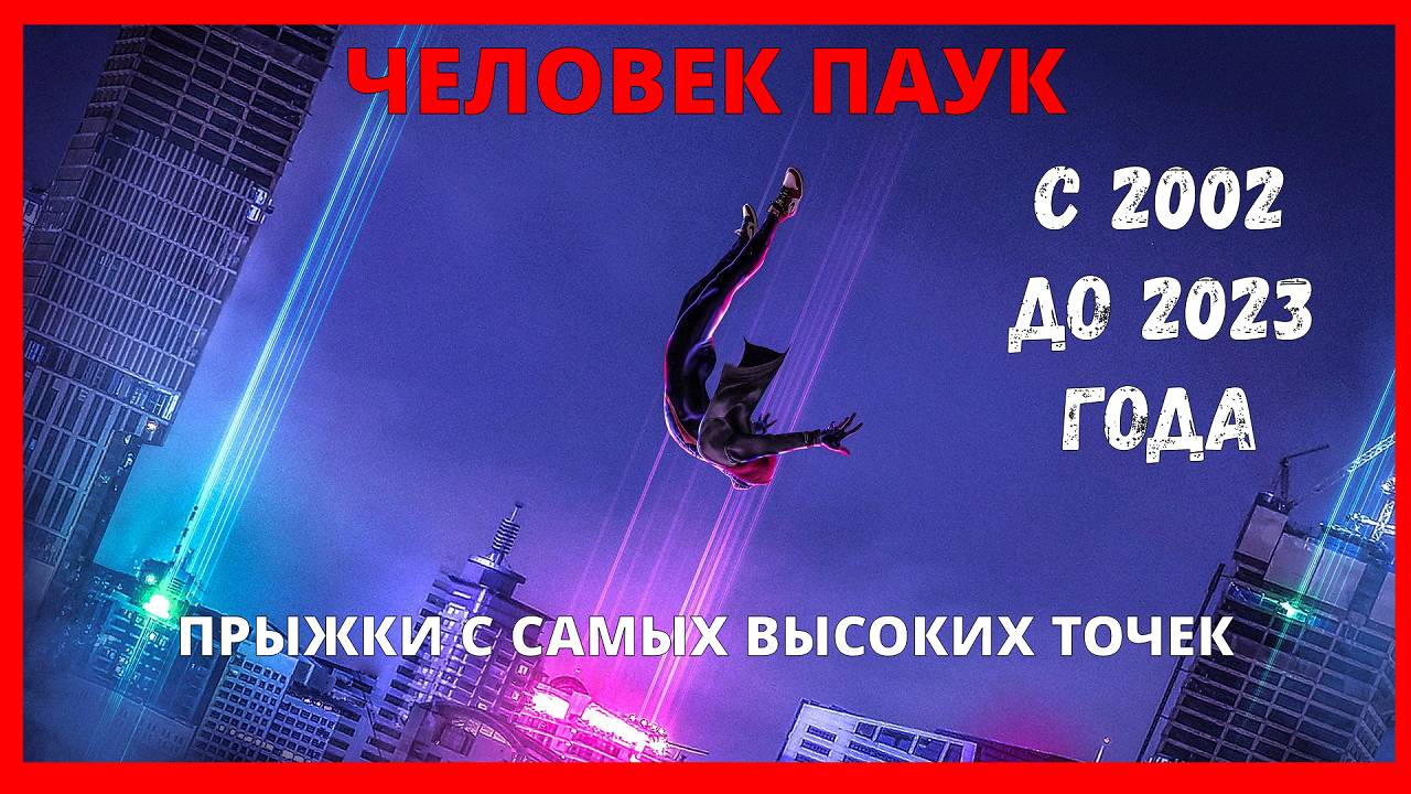 ПРЫЖОК С САМЫХ ВЫСОКИХ ТОЧЕК В ИГРЕ ЧЕЛОВЕК-ПАУК [2002 - 2023 ГГ] | Spider-Man смотреть онлайн