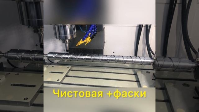 Фрезерование бесконечного винта-резьбы. смотреть онлайн