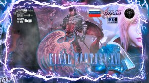 Final Fantasy XVI 🎮 #1 Прохождение на русском 🎮 #RitorPlay