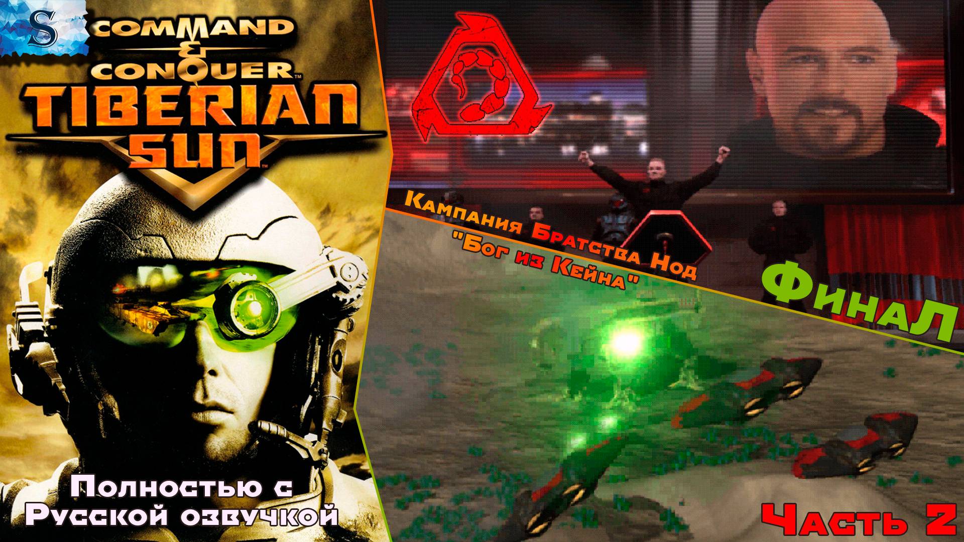 Command & Conquer Tiberian Sun Полностью с РУССКОЙ озвучкой ☀ Кампания NOD прохождение #2 ☀ #games смотреть онлайн