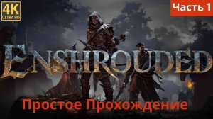 Enshrouded  прохождение часть 1