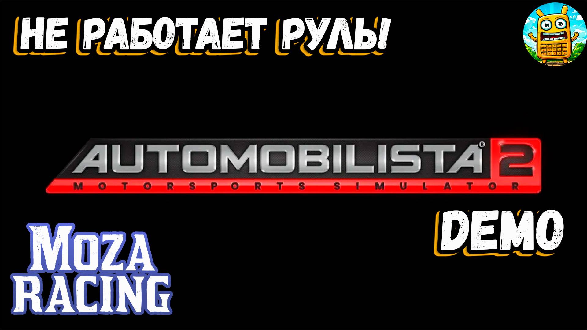 Automobilista 2 DEMO 🔴 [Стрим #?] не работает Moza R3 в демке)))