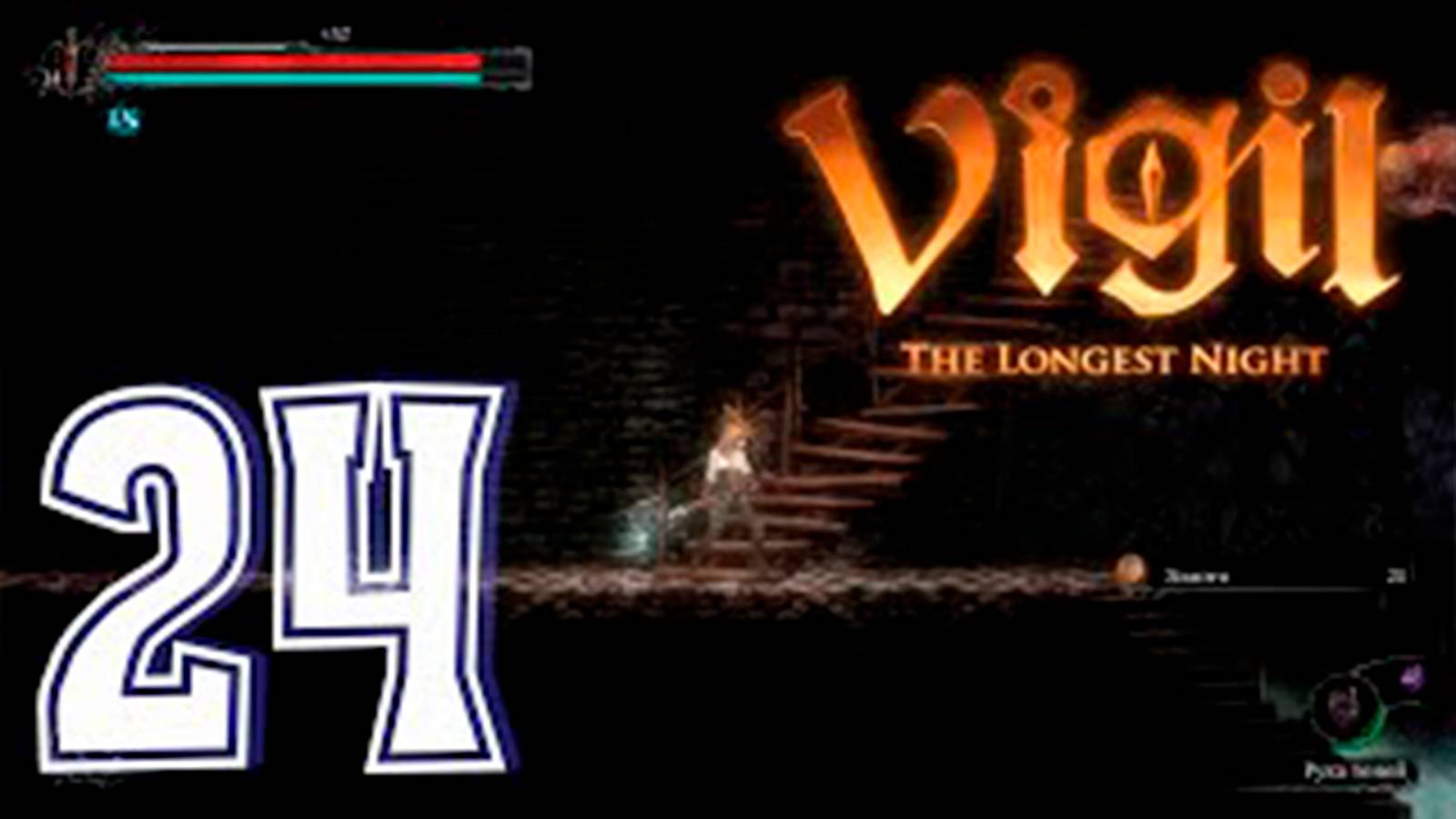 Прохождение Vigil The Longest Night. часть 24